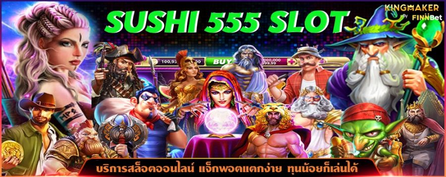 SUSHI 555 SLOT บริการสล็อตออนไลน์ แจ็กพอตแตกง่าย ทุนน้อยก็เล่นได้ SUSHI 555 SLOT บริการสล็อตออนไลน์ แจ็กพอตแตกง่าย ทุนน้อยก็เล่นได้